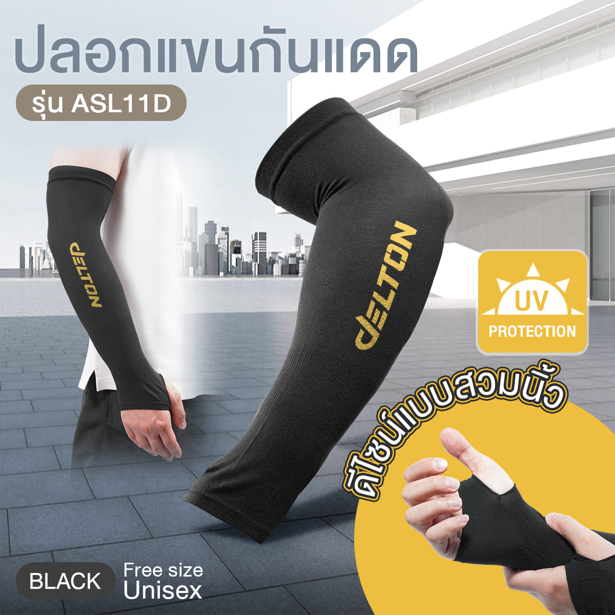 ปลอกแขน DELTON รุ่น ASL11D ขนาด FREE SIZE